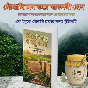 মৌমাছি চাষ ও মধু ব্যবসা | মৌমাছি চাষ ও মধু ব্যবসার সম্পূর্ণ গাইডলাইন